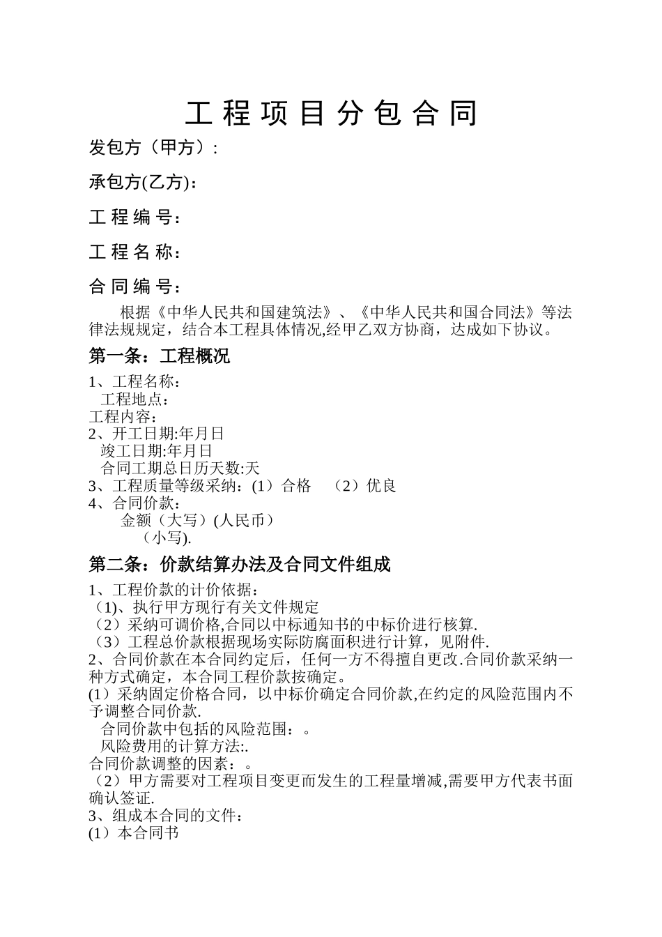 工程项目分包合同_第1页