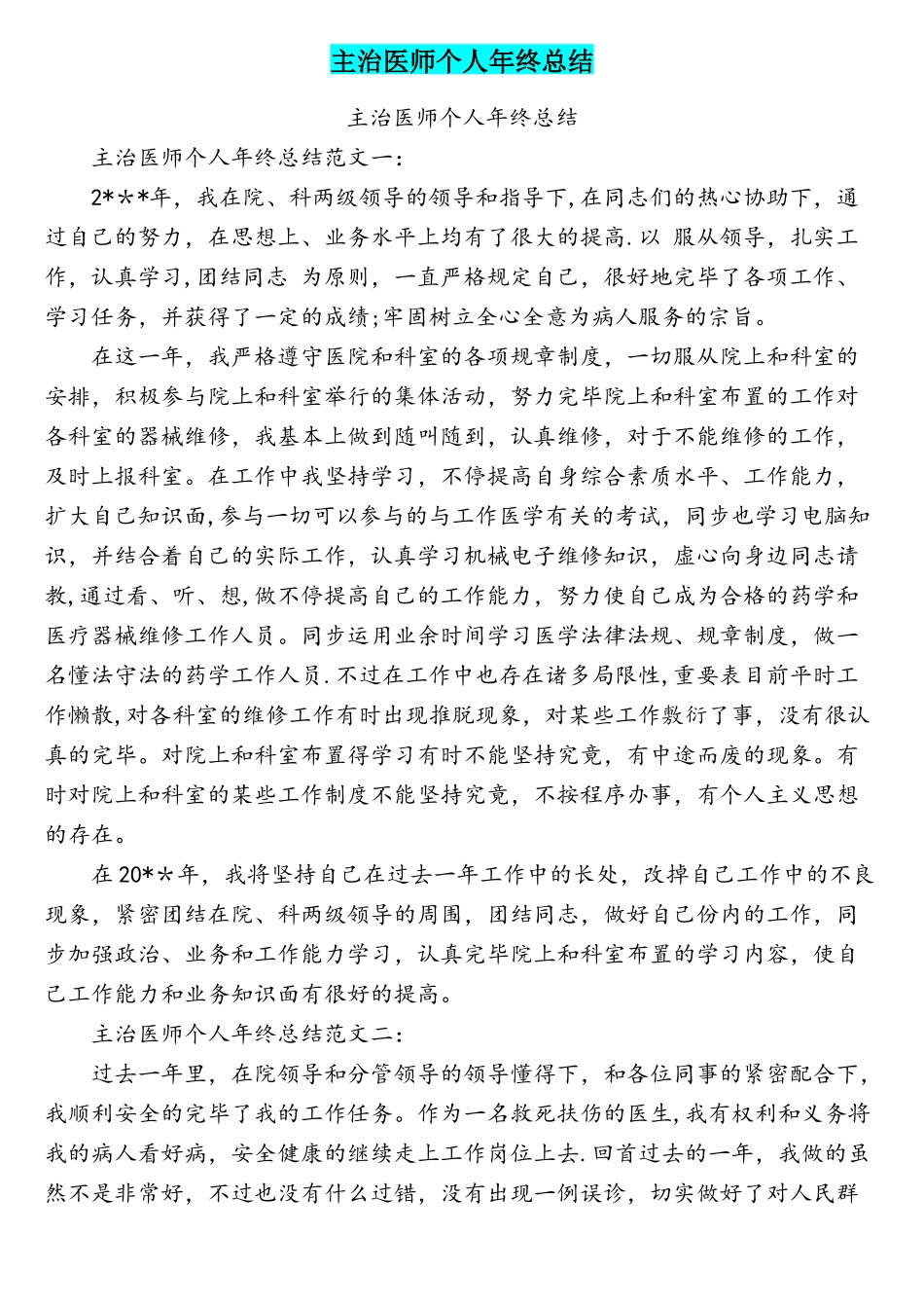 2025年主治医师个人年终总结_第1页