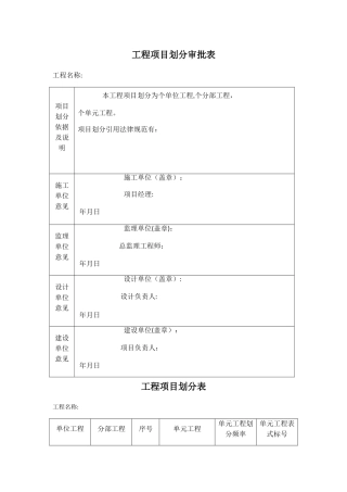 工程项目划分审批表