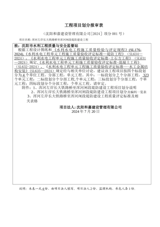工程项目划分报审表(浑河堤防)