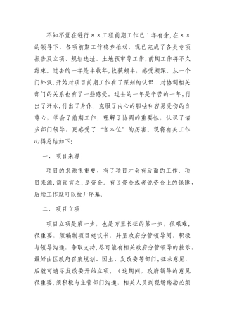 工程项目前期工作心得体会及总结