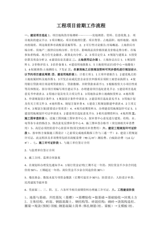 工程项目前期工作流程