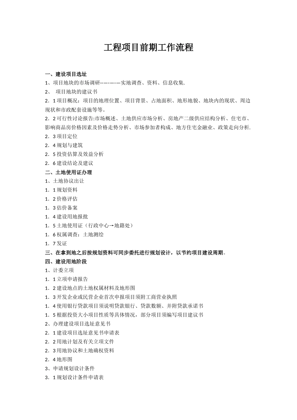 工程项目前期工作流程_第1页