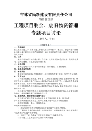 工程项目剩余、废旧物资管理
