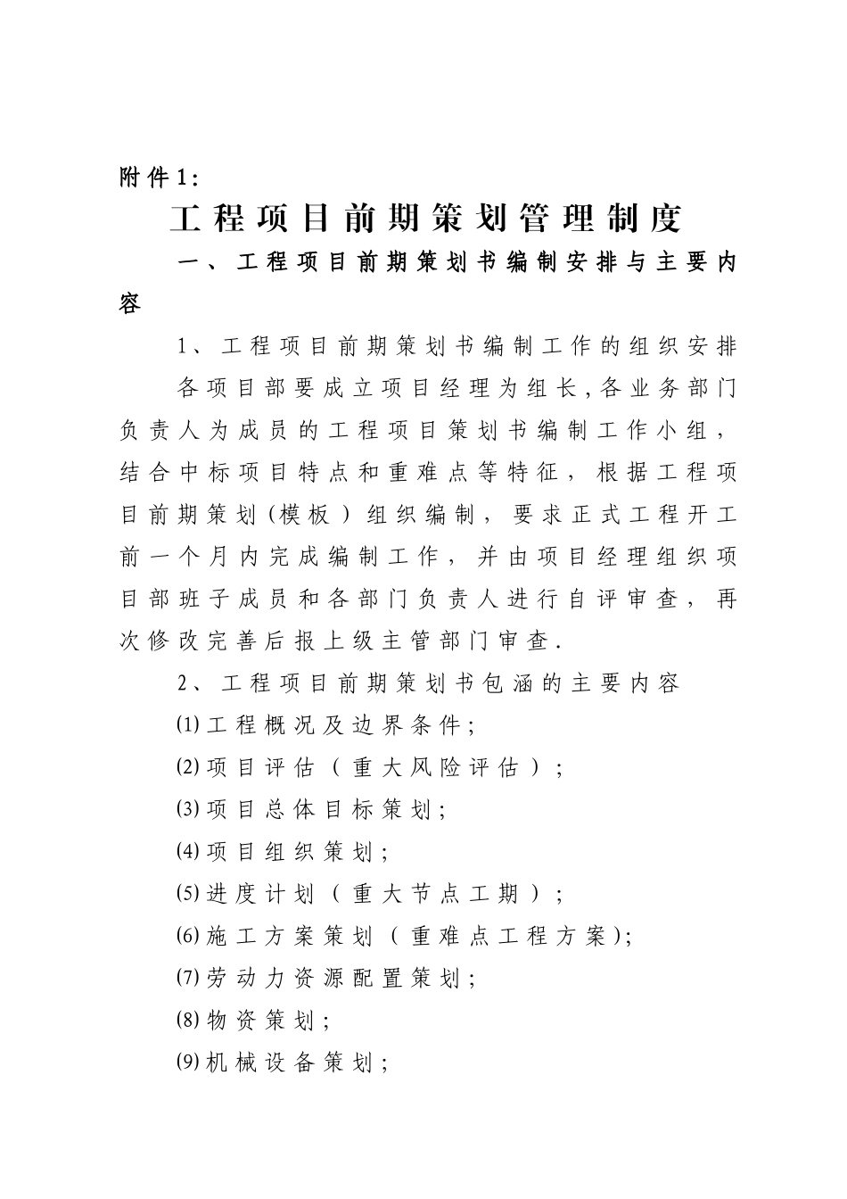 工程项目前期策划管理制度_第1页