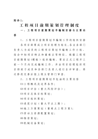 工程项目前期策划管理制度