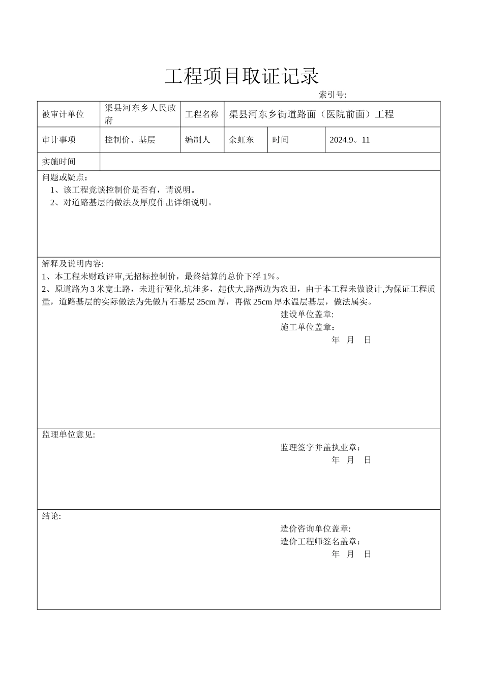 工程项目取证记录_第1页