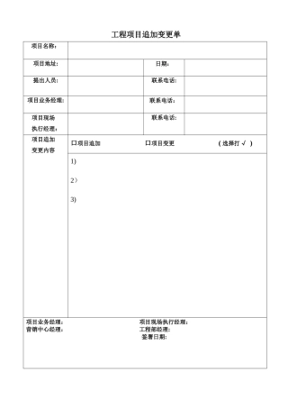 工程项目变更追加单