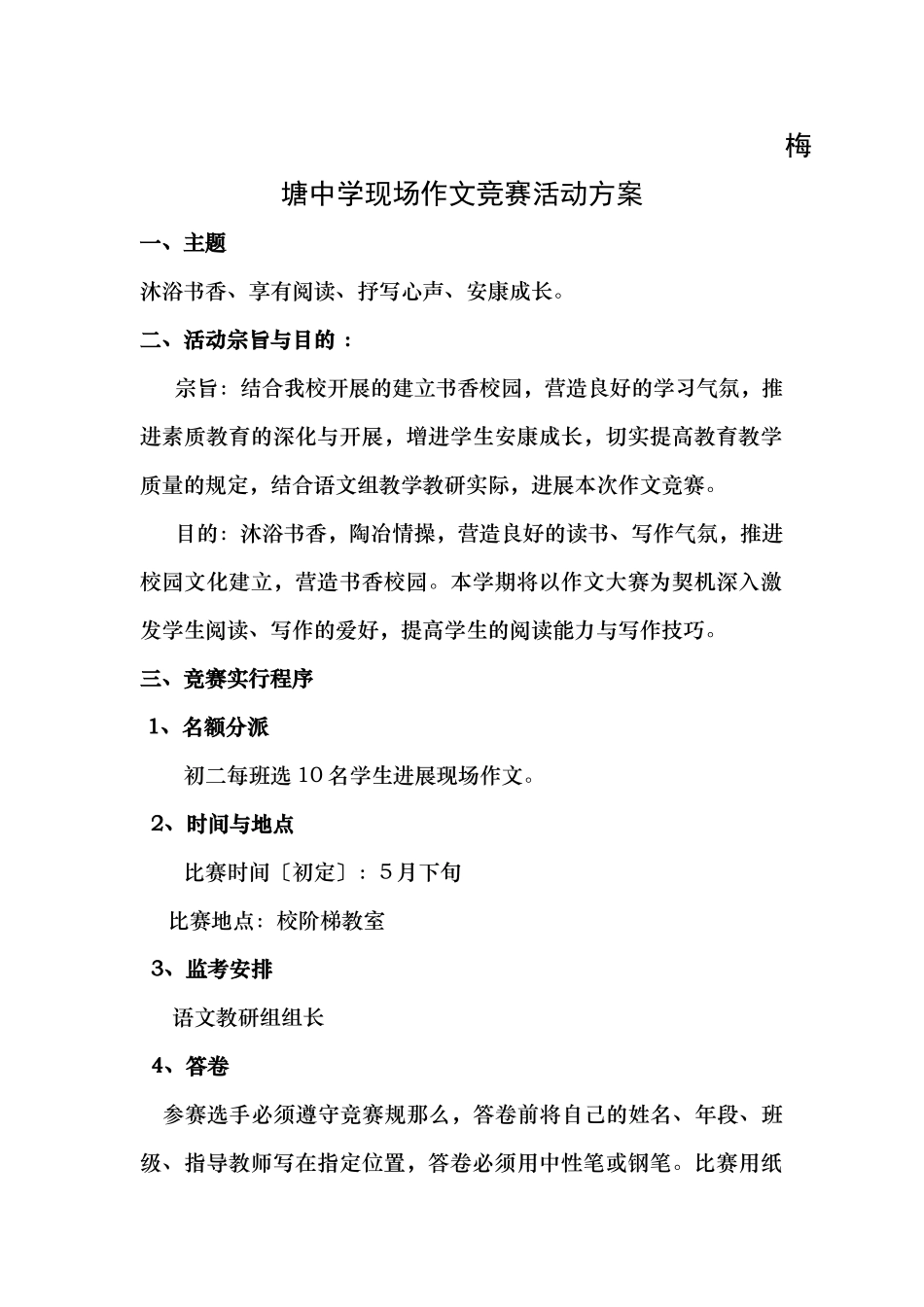2025年梅塘中学现场作文竞赛活动方案_第1页