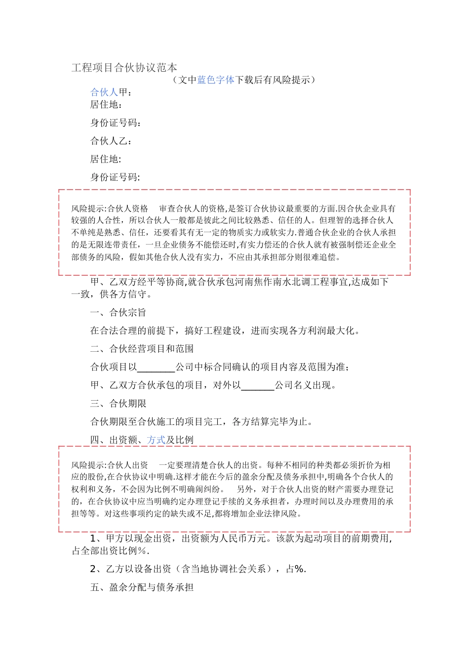 工程项目合伙协议范本_第1页