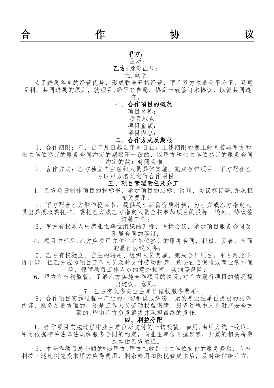 工程项目合作协议_第1页