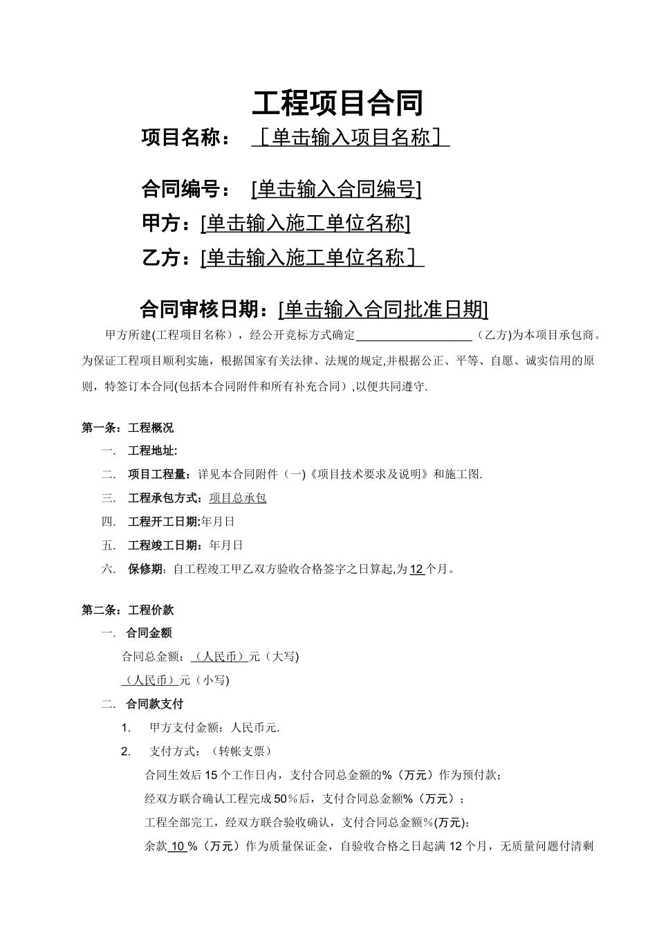 工程项目合同模板_第1页