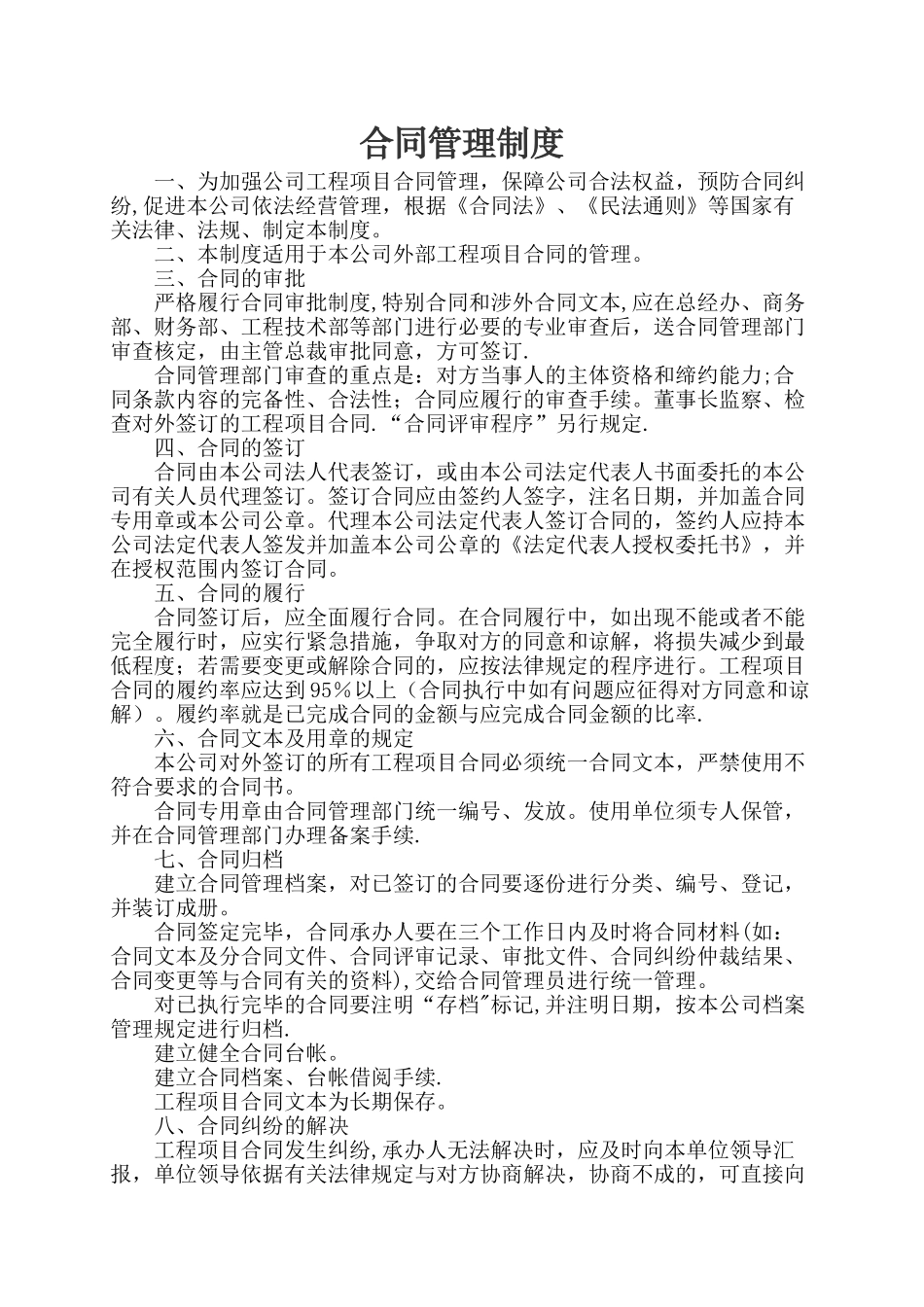 工程项目合同管理制度_第1页