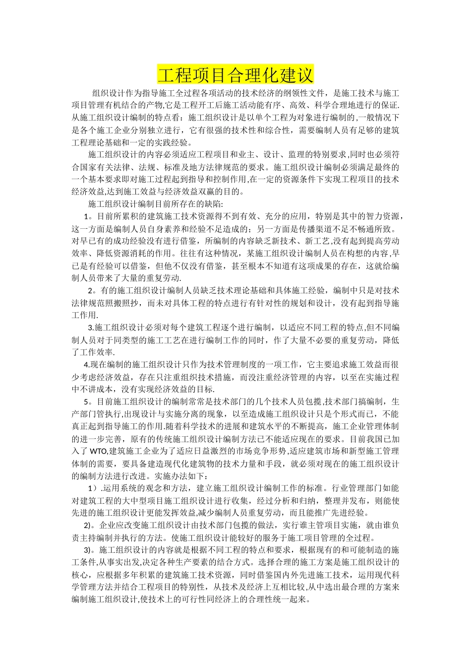 工程项目合理化建议_第1页