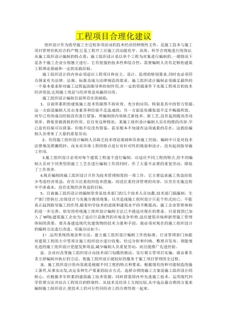 工程项目合理化建议