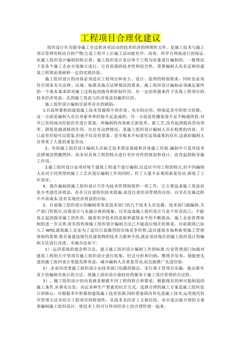 工程项目合理化建议_第1页