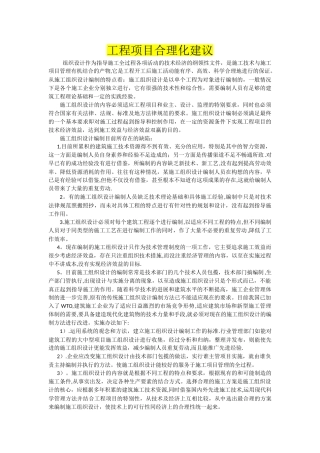 工程项目合理化建议