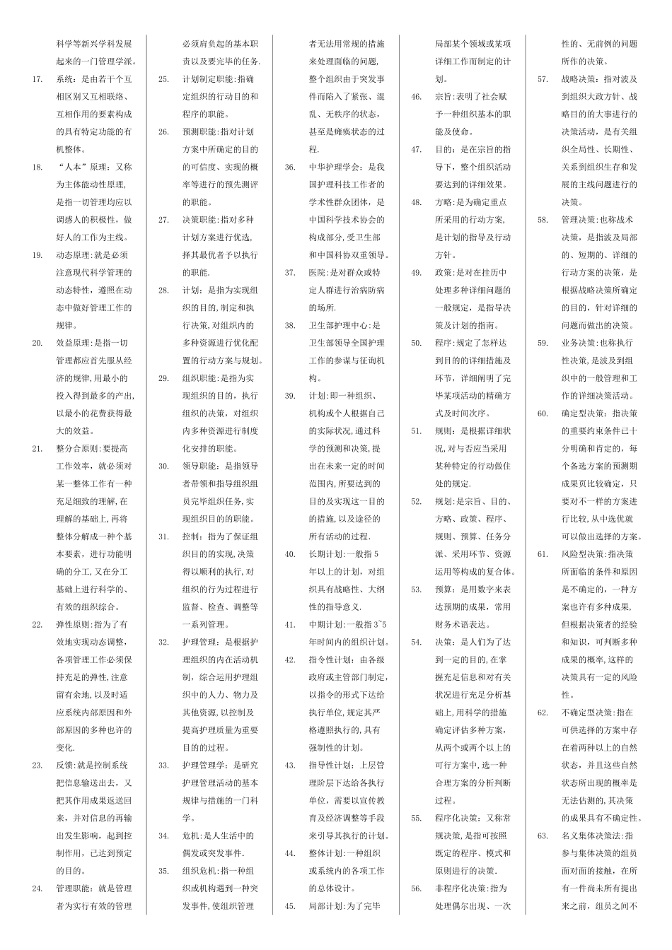 2025年自考护理管理学名词解释_第2页