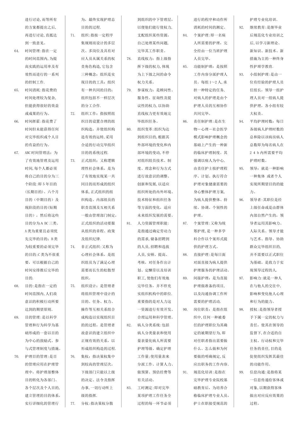 2025年自考护理管理学名词解释_第3页