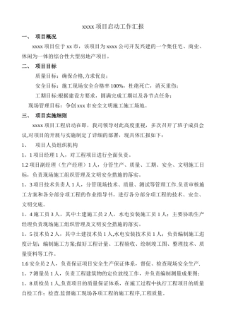 工程项目启动工作汇报