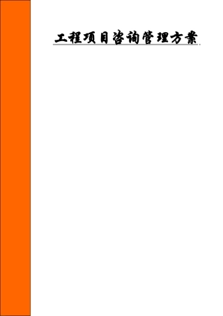 工程项目咨询管理方案