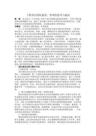 工程项目团队建设、管理的思考与建议