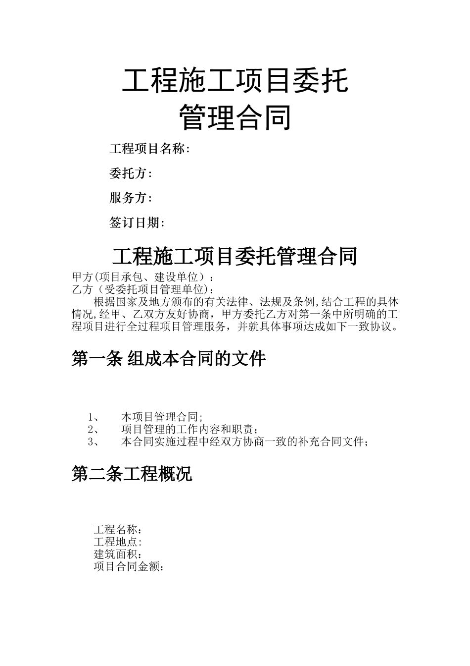 工程项目委托管理协议、工程项目管理外包合同_第1页