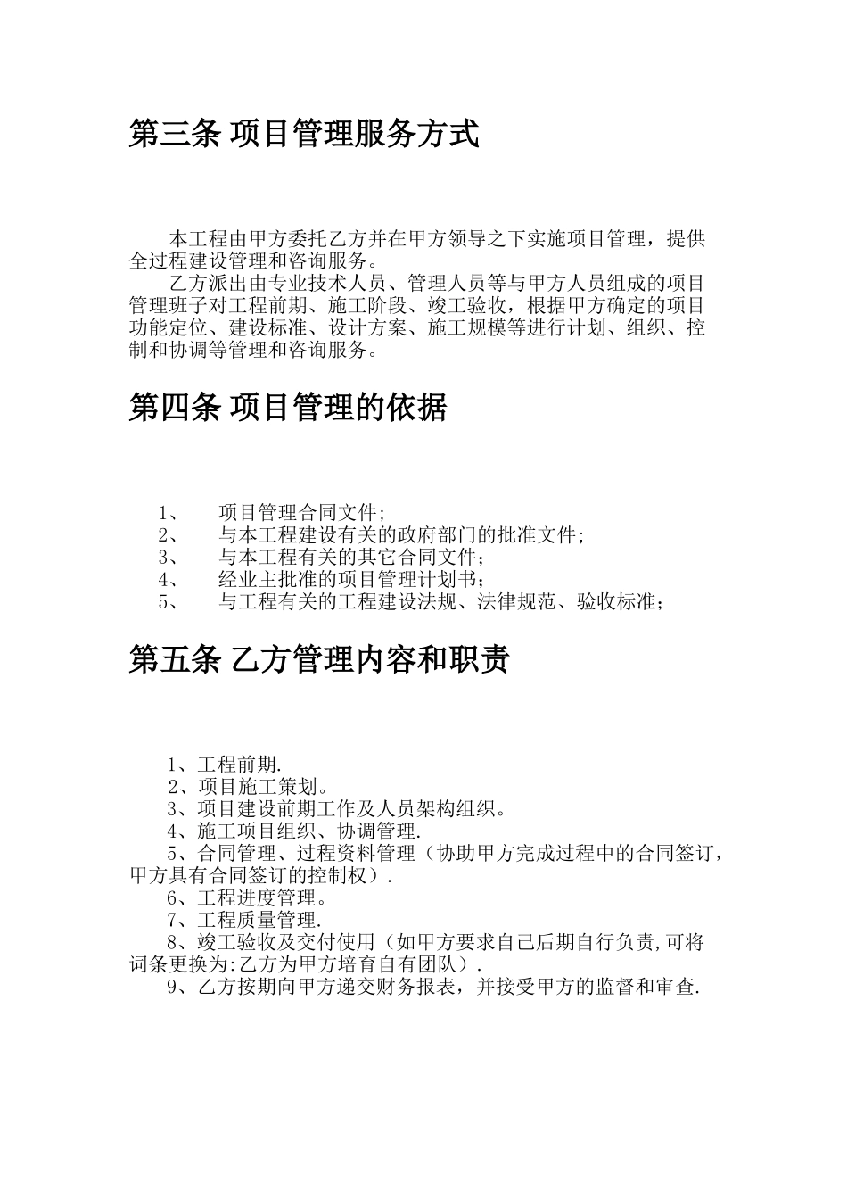 工程项目委托管理协议、工程项目管理外包合同_第2页