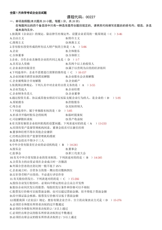 2025年全国1月自学考试00227公司法试题答案