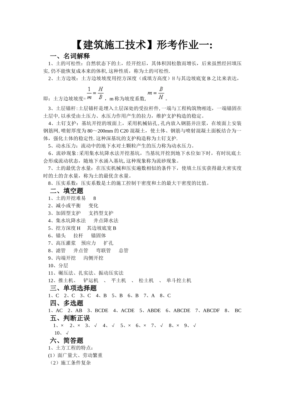 2025年施工管理电大建筑施工技术形成性考核册答案_第1页