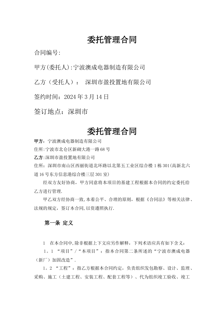 工程项目委托管理合同_第1页