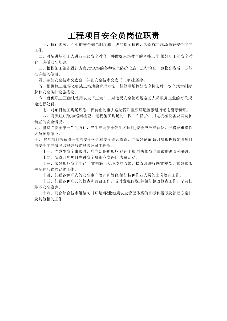 工程项目安全员岗位职责_第1页