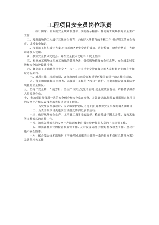 工程项目安全员岗位职责