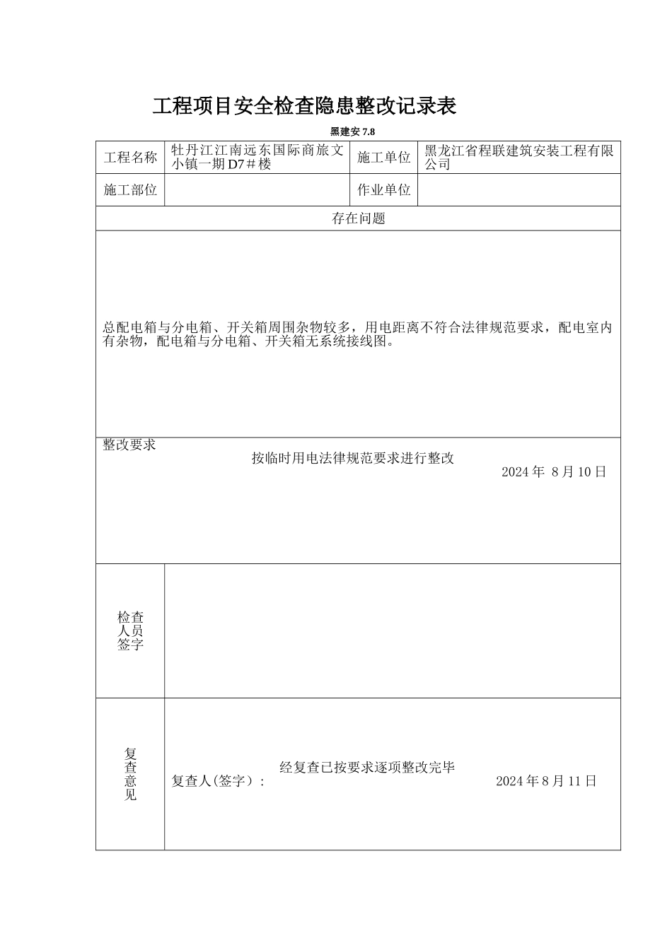 工程项目安全检查隐患整改记录表_第1页