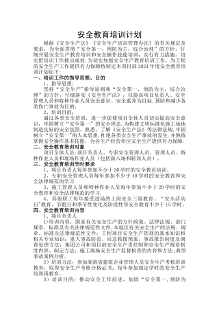 工程项目安全教育培训计划