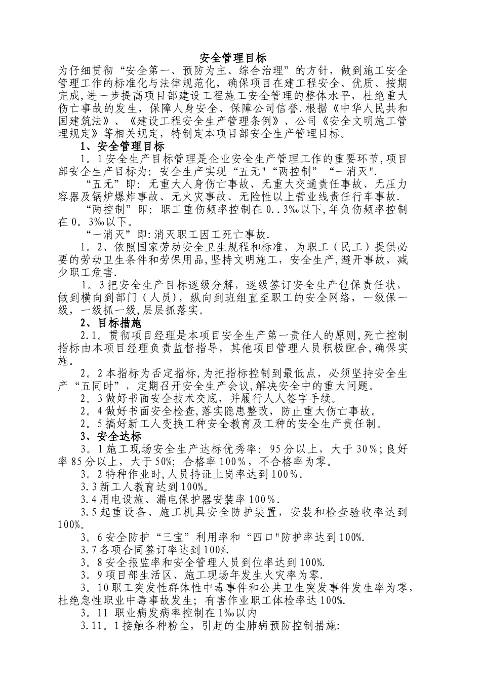 工程项目安全文明目标及分解_第1页
