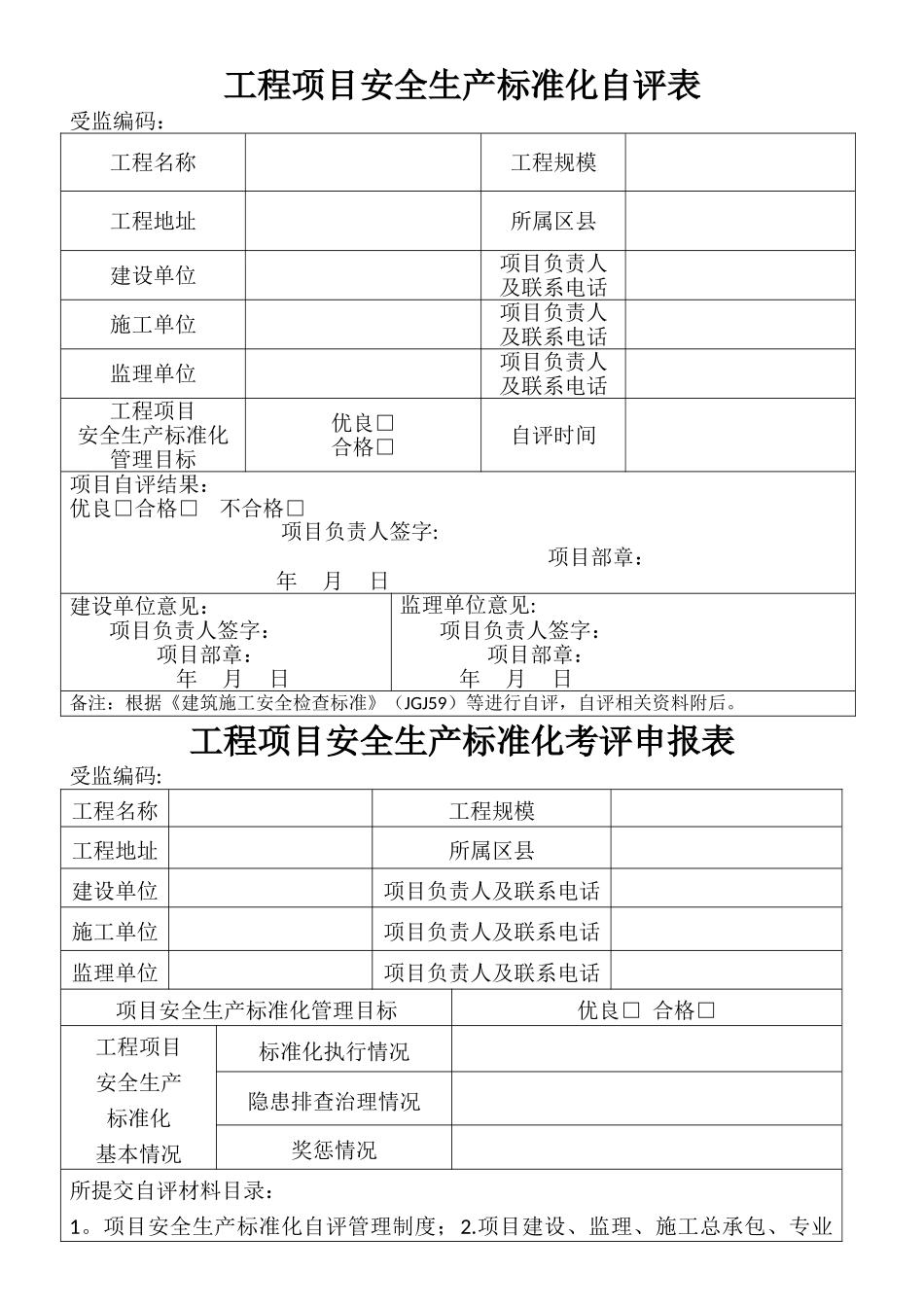 工程项目安全生产标准化自评表、告知书、申请表_第1页