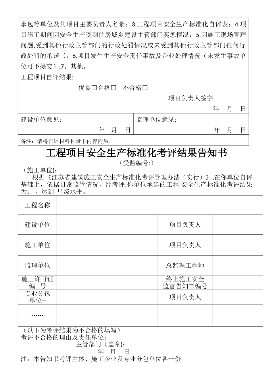 工程项目安全生产标准化自评表、告知书、申请表_第2页