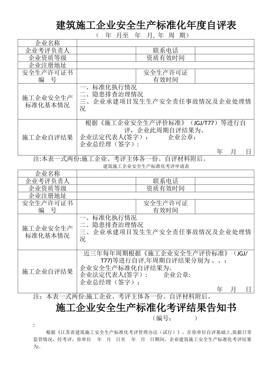 工程项目安全生产标准化自评表、告知书、申请表_第3页