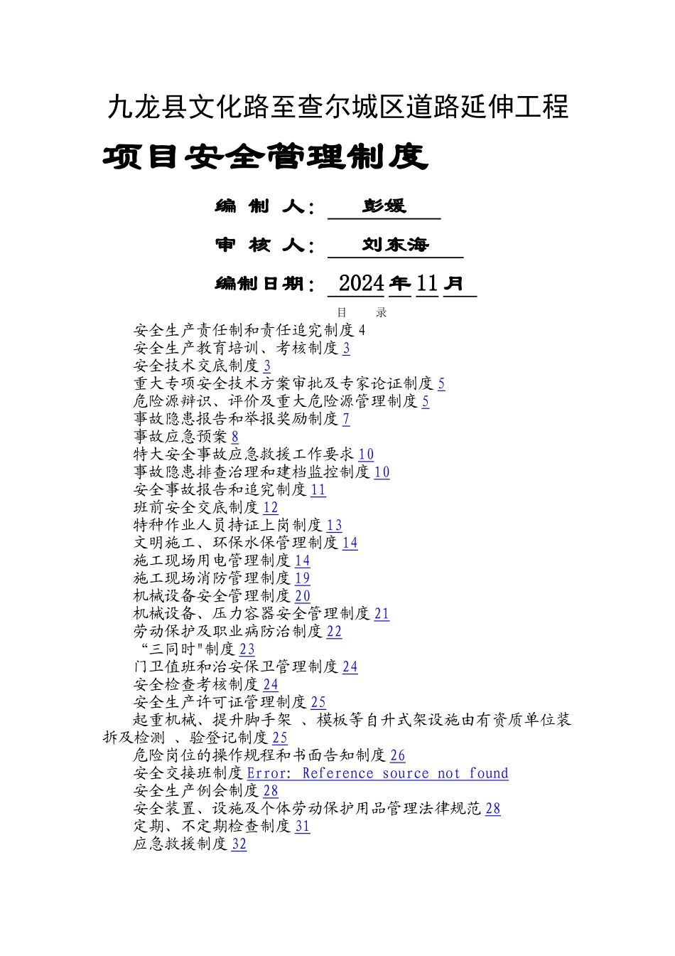 工程项目安全管理制度汇编_第1页