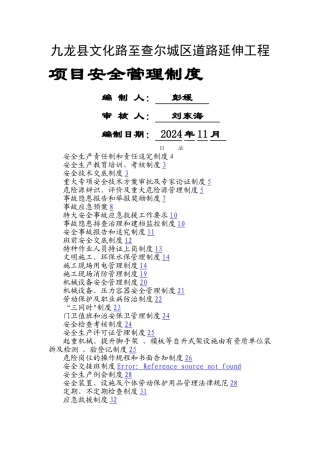 工程项目安全管理制度汇编