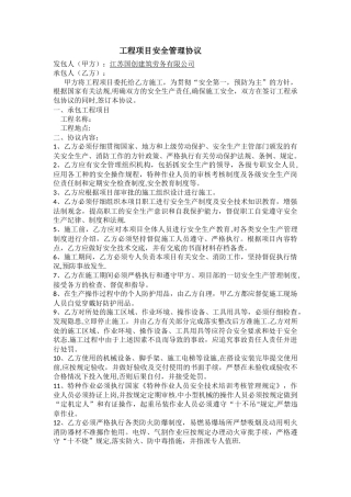 工程项目安全管理协议