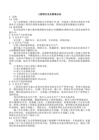 工程项目安全管理办法