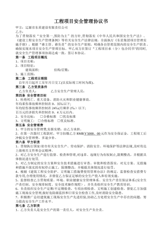 工程项目安全管理协议书