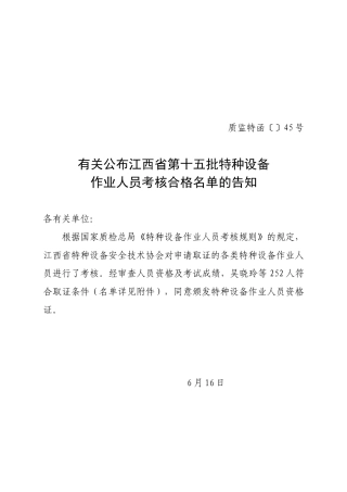 2025年关于公布江西省第十五批特种设备作业人员考核