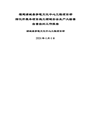 工程项目安全隐患排查整改自查自纠报告
