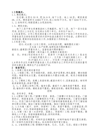 工程项目实施实测实量检查方案