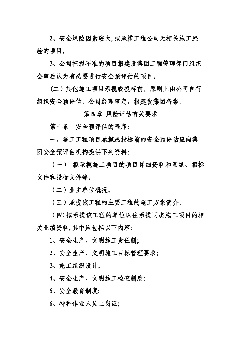 工程项目安全预评估制度_第3页