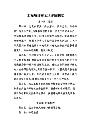 工程项目安全预评估制度