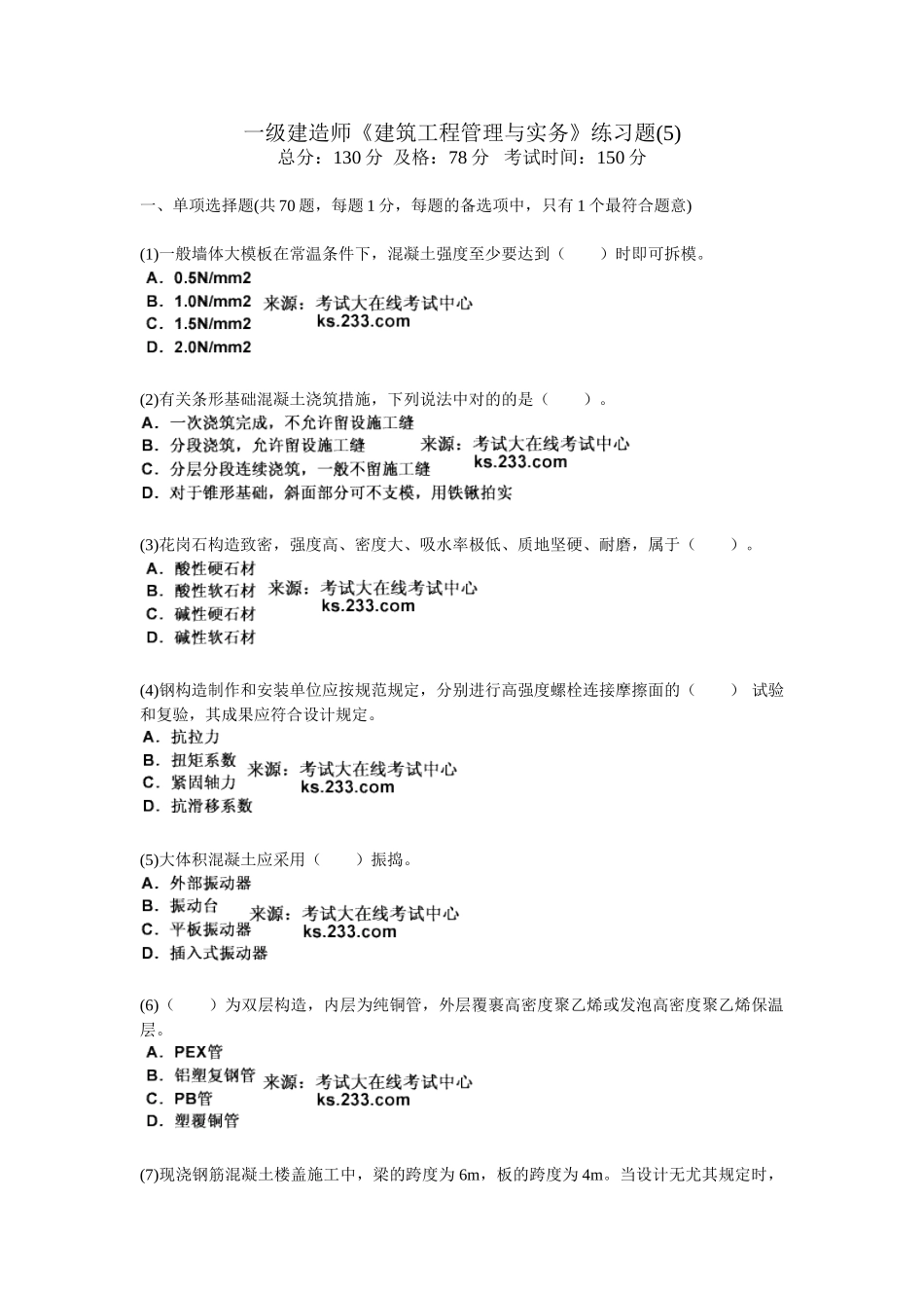 2025年一级建造师《建筑工程管理与实务》练习题_第1页